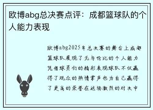 欧博abg总决赛点评：成都篮球队的个人能力表现