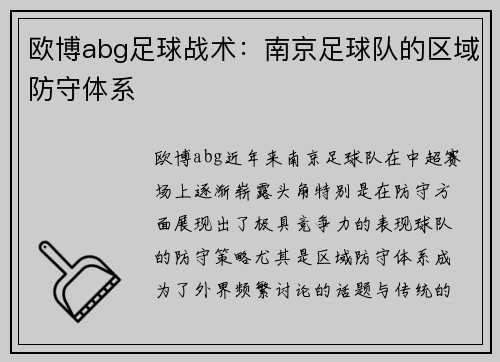 欧博abg足球战术：南京足球队的区域防守体系