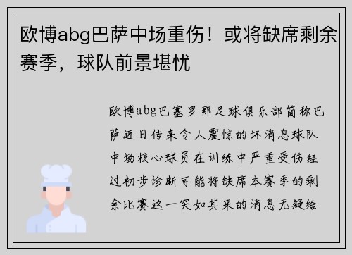 欧博abg巴萨中场重伤！或将缺席剩余赛季，球队前景堪忧