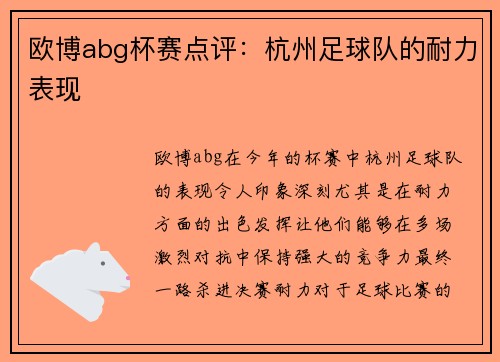 欧博abg杯赛点评：杭州足球队的耐力表现