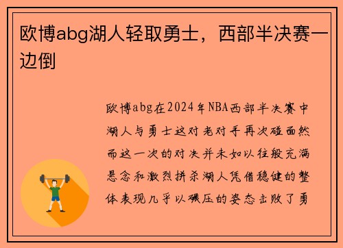 欧博abg湖人轻取勇士，西部半决赛一边倒