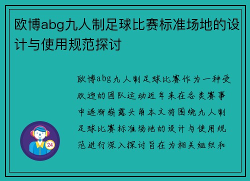 欧博abg九人制足球比赛标准场地的设计与使用规范探讨