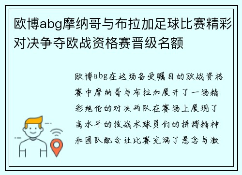 欧博abg摩纳哥与布拉加足球比赛精彩对决争夺欧战资格赛晋级名额