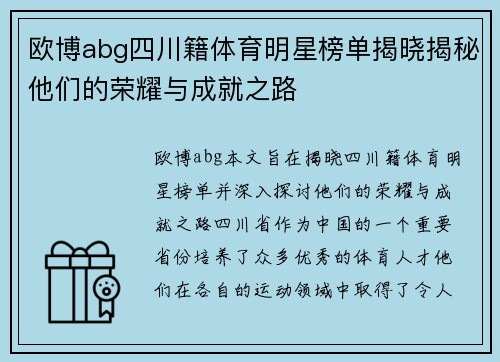 欧博abg四川籍体育明星榜单揭晓揭秘他们的荣耀与成就之路