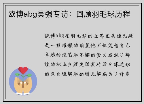 欧博abg吴强专访：回顾羽毛球历程