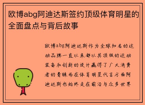 欧博abg阿迪达斯签约顶级体育明星的全面盘点与背后故事