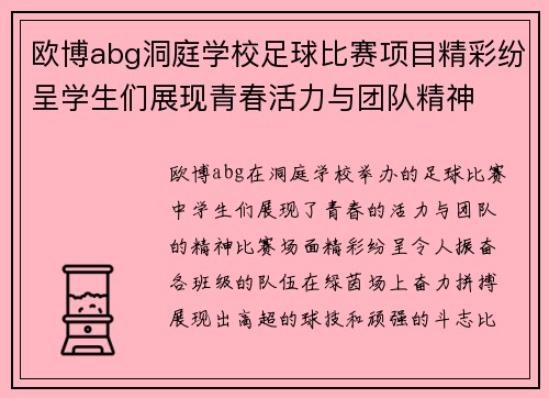 欧博abg洞庭学校足球比赛项目精彩纷呈学生们展现青春活力与团队精神