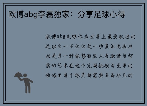 欧博abg李磊独家：分享足球心得