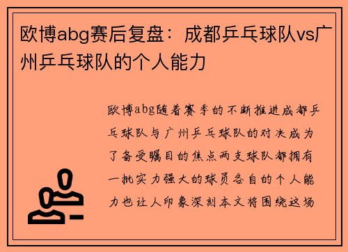 欧博abg赛后复盘：成都乒乓球队vs广州乒乓球队的个人能力