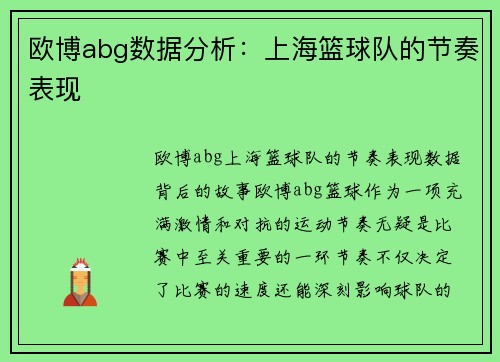 欧博abg数据分析：上海篮球队的节奏表现