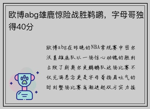 欧博abg雄鹿惊险战胜鹈鹕，字母哥独得40分