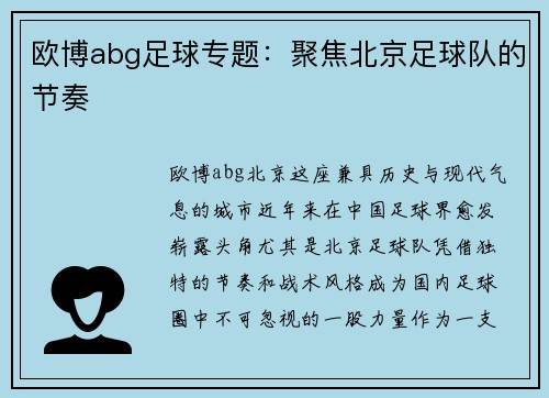 欧博abg足球专题：聚焦北京足球队的节奏