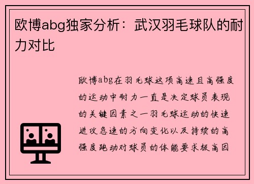 欧博abg独家分析：武汉羽毛球队的耐力对比