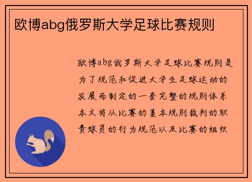欧博abg俄罗斯大学足球比赛规则