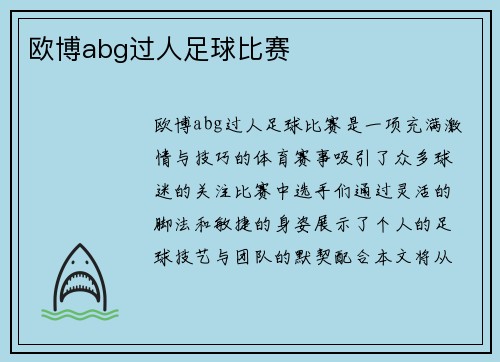 欧博abg过人足球比赛