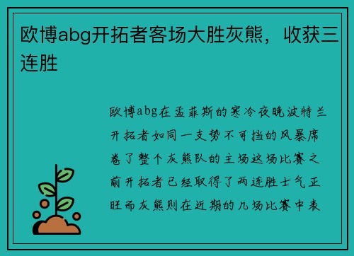 欧博abg开拓者客场大胜灰熊，收获三连胜