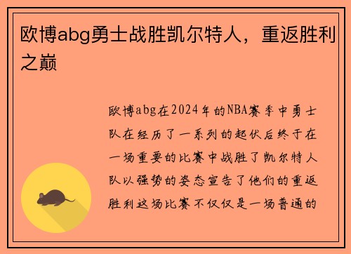 欧博abg勇士战胜凯尔特人，重返胜利之巅