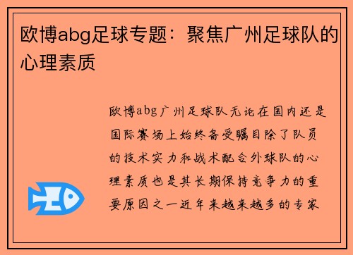 欧博abg足球专题：聚焦广州足球队的心理素质