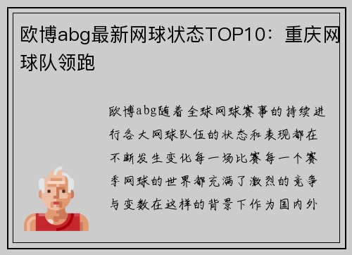 欧博abg最新网球状态TOP10：重庆网球队领跑