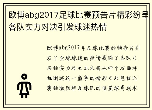 欧博abg2017足球比赛预告片精彩纷呈各队实力对决引发球迷热情