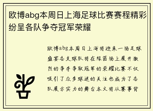 欧博abg本周日上海足球比赛赛程精彩纷呈各队争夺冠军荣耀