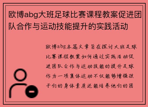 欧博abg大班足球比赛课程教案促进团队合作与运动技能提升的实践活动