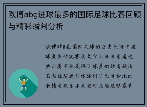 欧博abg进球最多的国际足球比赛回顾与精彩瞬间分析