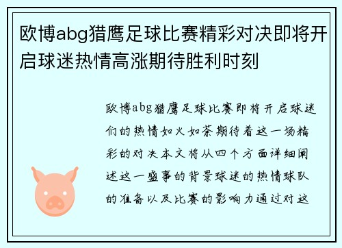 欧博abg猎鹰足球比赛精彩对决即将开启球迷热情高涨期待胜利时刻