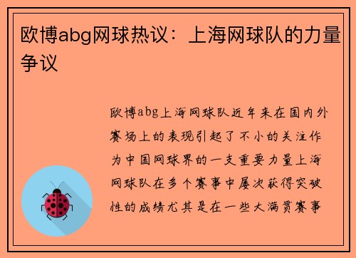 欧博abg网球热议：上海网球队的力量争议