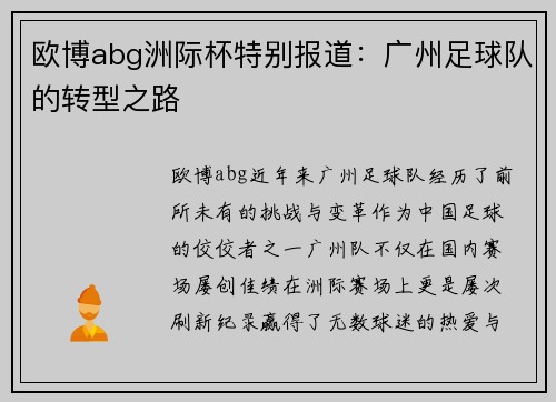 欧博abg洲际杯特别报道：广州足球队的转型之路