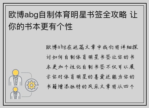 欧博abg自制体育明星书签全攻略 让你的书本更有个性