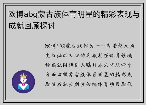 欧博abg蒙古族体育明星的精彩表现与成就回顾探讨