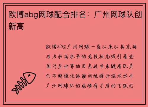 欧博abg网球配合排名：广州网球队创新高
