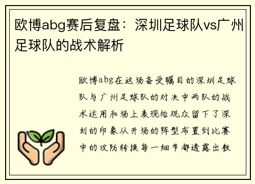 欧博abg赛后复盘：深圳足球队vs广州足球队的战术解析