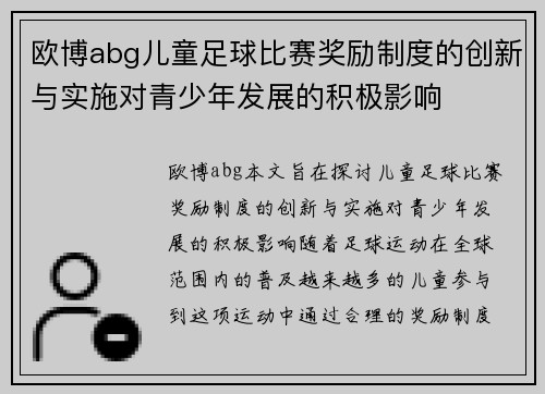 欧博abg儿童足球比赛奖励制度的创新与实施对青少年发展的积极影响