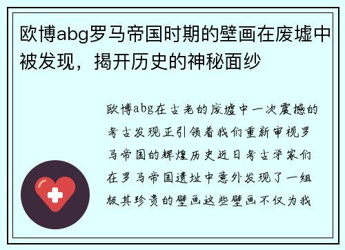 欧博abg罗马帝国时期的壁画在废墟中被发现，揭开历史的神秘面纱