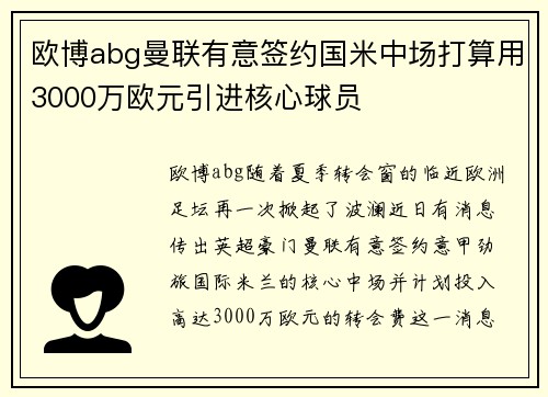 欧博abg曼联有意签约国米中场打算用3000万欧元引进核心球员