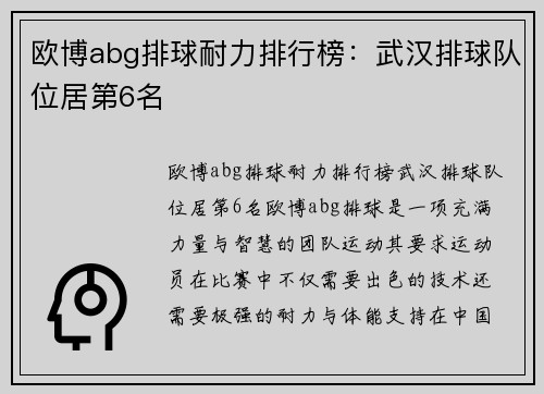 欧博abg排球耐力排行榜：武汉排球队位居第6名