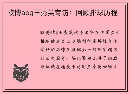 欧博abg王秀英专访：回顾排球历程