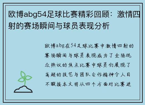 欧博abg54足球比赛精彩回顾：激情四射的赛场瞬间与球员表现分析