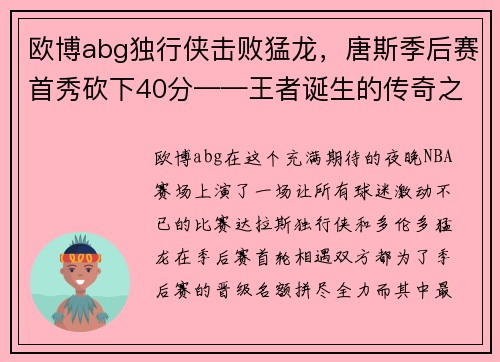 欧博abg独行侠击败猛龙，唐斯季后赛首秀砍下40分——王者诞生的传奇之夜
