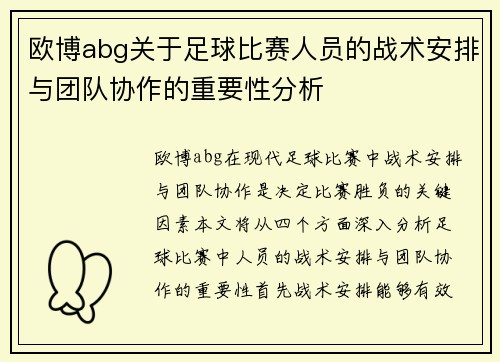 欧博abg关于足球比赛人员的战术安排与团队协作的重要性分析
