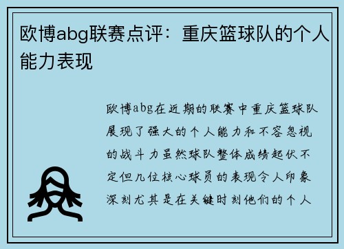 欧博abg联赛点评：重庆篮球队的个人能力表现