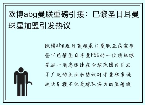 欧博abg曼联重磅引援：巴黎圣日耳曼球星加盟引发热议