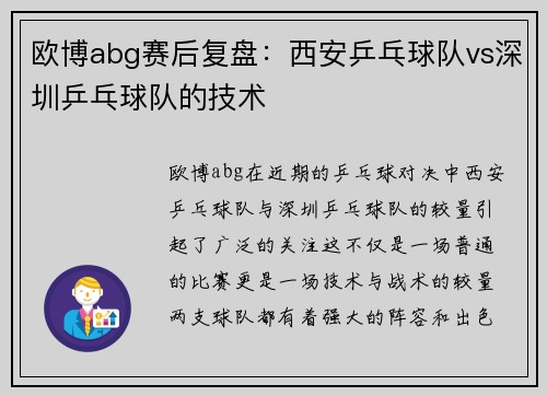 欧博abg赛后复盘：西安乒乓球队vs深圳乒乓球队的技术