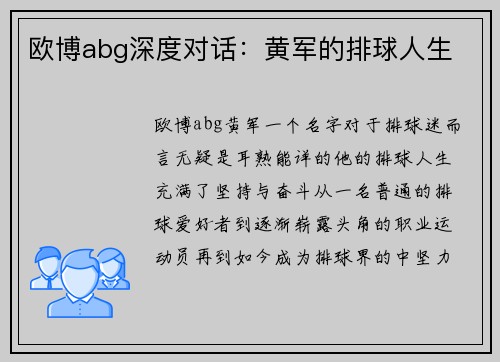 欧博abg深度对话：黄军的排球人生