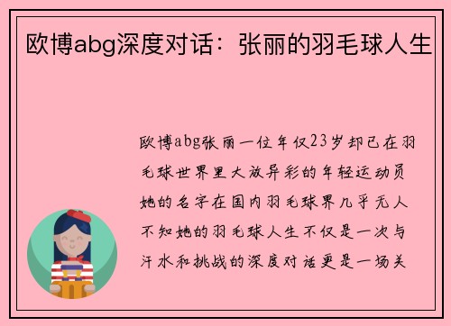 欧博abg深度对话：张丽的羽毛球人生