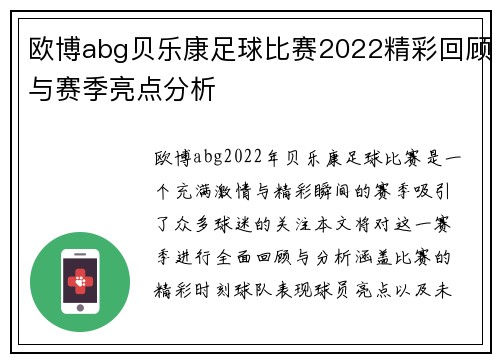 欧博abg贝乐康足球比赛2022精彩回顾与赛季亮点分析