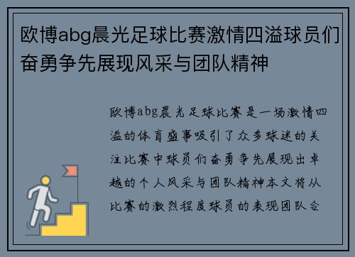 欧博abg晨光足球比赛激情四溢球员们奋勇争先展现风采与团队精神