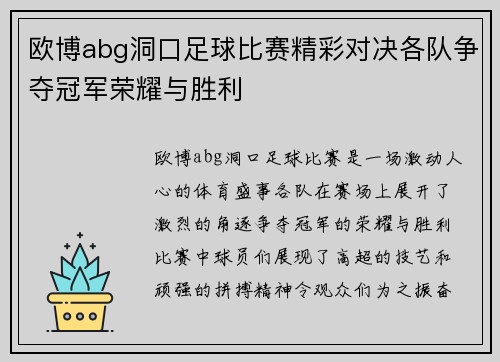 欧博abg洞口足球比赛精彩对决各队争夺冠军荣耀与胜利
